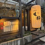 五感で楽しむ串揚げ屋 生粋namaiki - 外観