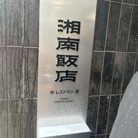 湘南飯店 - 