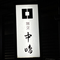 新宿割烹 中嶋 - 
