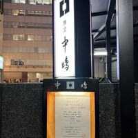 新宿割烹 中嶋 - 