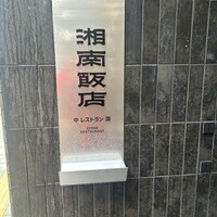 湘南飯店 - 