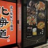 北の味紀行と地酒 北海道 大崎ゲートシティ店