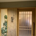 天ぷら割烹 たかの - 