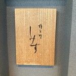 橦木町 しみず - 