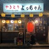 やきとり よっちゃん - 