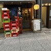 てっぱん 寅卯 立町店