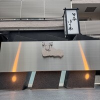 牛牛 西麻布 総本店 - 