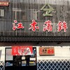 江木蒲鉾店