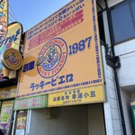 ラッキーピエロ ベイエリア本店 - 