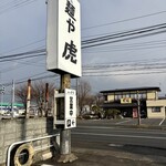 麺や 虎 - 向かいは、麺屋太陽