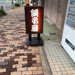 餃子屋麺壱番館 - 