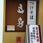 四季の寿司 立身