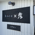 イタリア食堂 hico - 