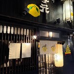 柚子元 京都先斗町店 - 