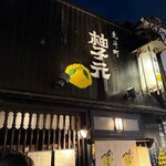柚子元 京都先斗町店 - 