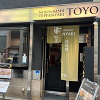 鉄板焼 東洋 -  鉄板焼 東洋 -