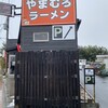 やまむろラーメン