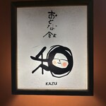 仙台旬の地魚料理 おとな飯 和 - 