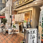 大福屋 レンガ通り店 - 