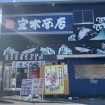 宮本商店 - 