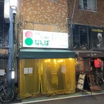 立呑 たこ焼き なんば - 