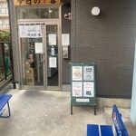 ヌードル＆スパイスカレー 今日の1番 - 外観　2/2