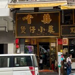 嚐囍煲仔小菜 - 