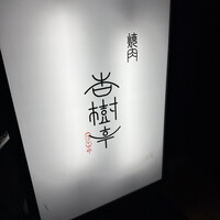 杏樹亭 - 