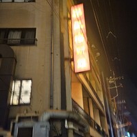華正樓 新館 - 