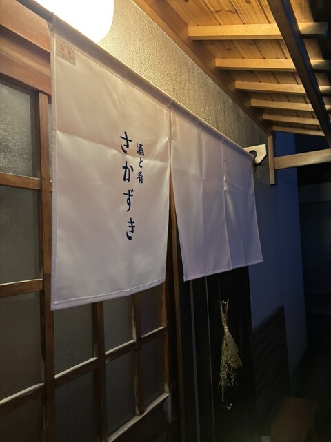 酒と肴 さかずき 十和田市の居酒屋 | 地元の味わい