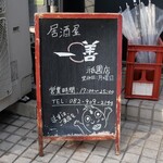 居酒屋 一善 - 