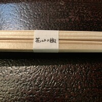 花山椒 - 