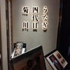 うなぎ四代目菊川 東京駅黒塀横丁店