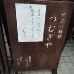 やさい料理 つむぎや - 