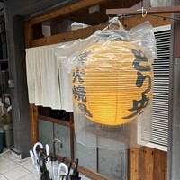 炭火焼鳥とり央 - 