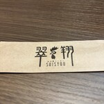 翠翔 福井駅前店 - 