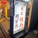 炭火焼肉 明翠園 - 