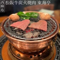 松阪牛炭火焼肉 東海亭 - 