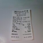 酒のおおやま - レシート