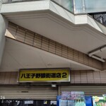 ラーメン二郎 八王子野猿街道店 ２ - 