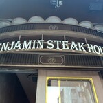ベンジャミンステーキハウス - 