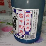酒のおおやま - 雪中梅 雪中貯蔵 純米原酒 