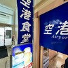 空港食堂