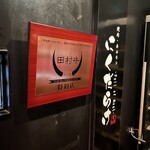 焼肉 にくだらけ - 