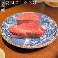 焼肉 にくだらけ - 