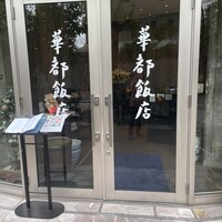 華都飯店 - 
