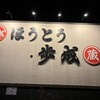 ほうとう蔵 歩成 フルーツライン店