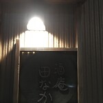 酒庵 田なか - 