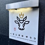 代官山鉄板ゆうり - 
