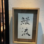 鰻流 - 外観